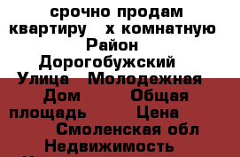 срочно продам квартиру 2-х комнатную › Район ­ Дорогобужский  › Улица ­ Молодежная › Дом ­ 18 › Общая площадь ­ 44 › Цена ­ 450 000 - Смоленская обл. Недвижимость » Квартиры продажа   